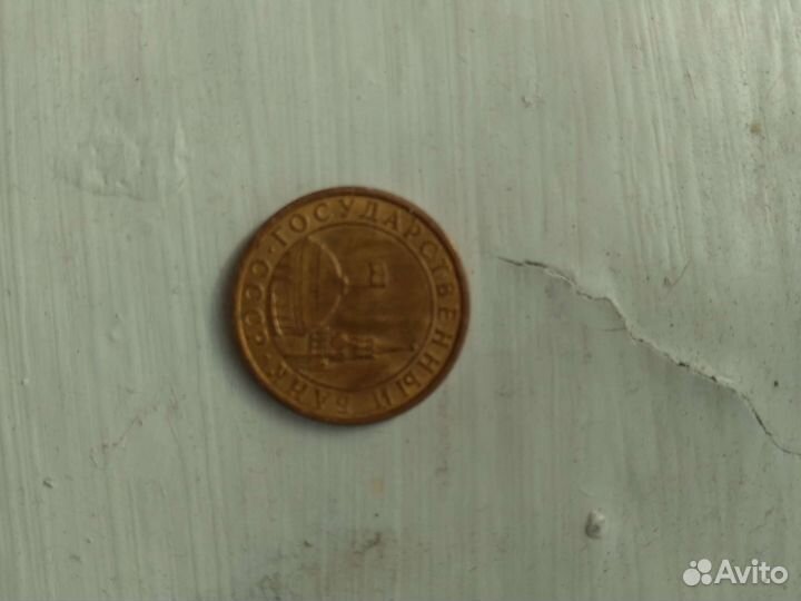 Монета 10 копеек СССР