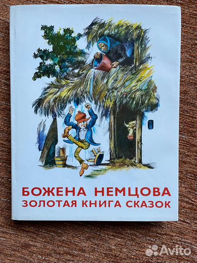 Золотая книга сказок Божена Немцова