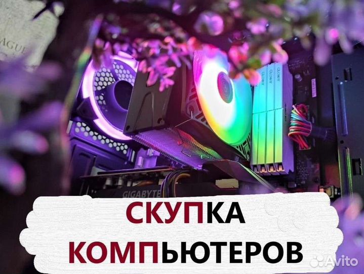 Скупка компьютеров / срочный выкуп / деньги сразу