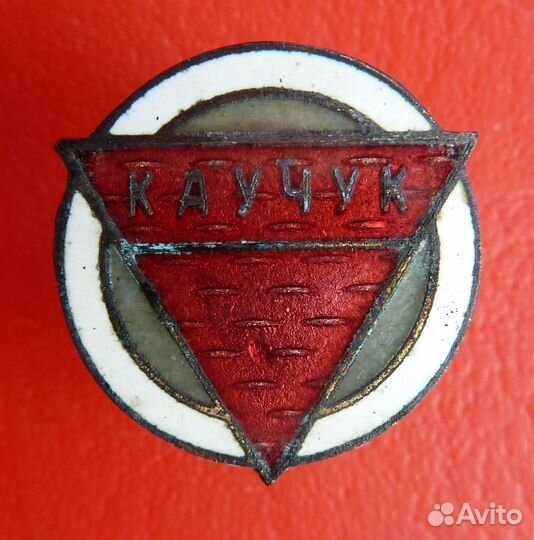 СССР членский знак дсо Каучук