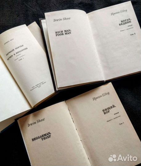 Ирвин Шоу. Собрание сочинений в 3 томах. 1993 г