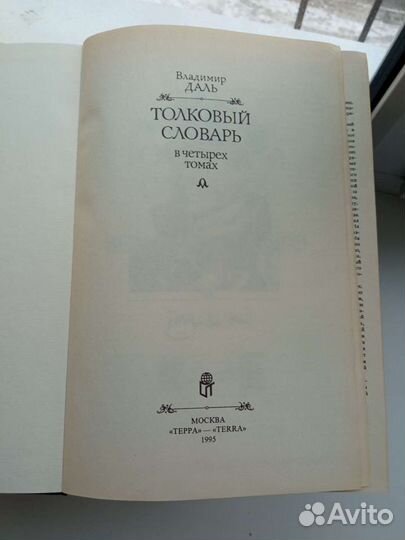 Толковый словарь Даля в 4-х томах