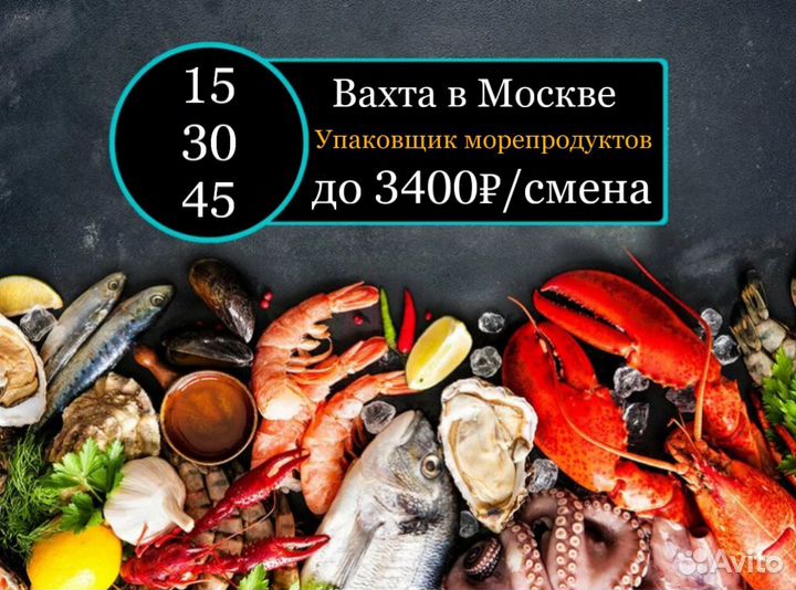 3400 Вахта в Москве Упаковщик рыбных деликатесов