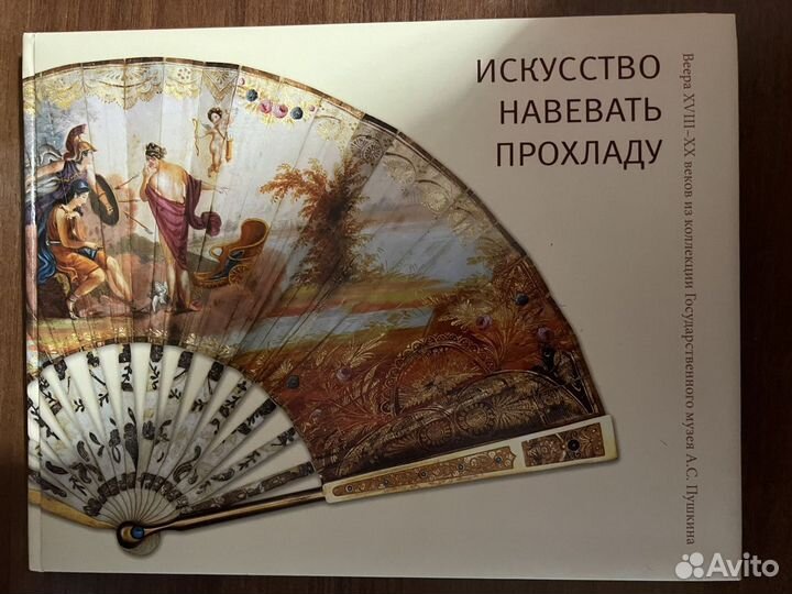 Искусство навевать прохладу: веера xviii -XX веков