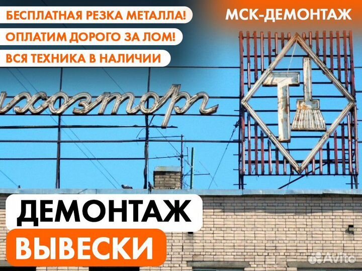 Демонтаж Металлоконструкций / Резка Металла