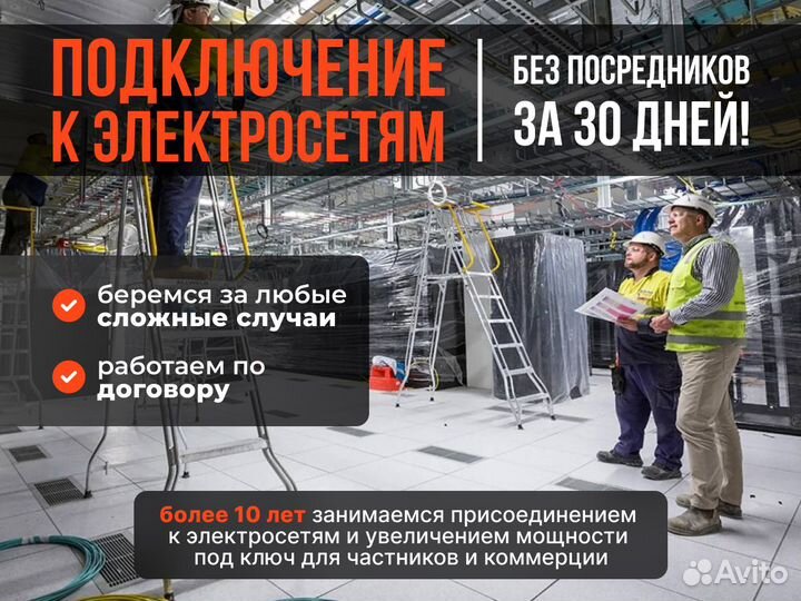 Подключение электричества 15кВт и выше за 30 дней