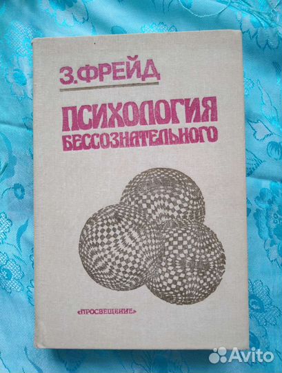 З. Фрейд. Психология бессознательного (1989)