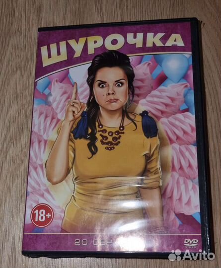 Фильм Dvd диск Шурочка (комедия)