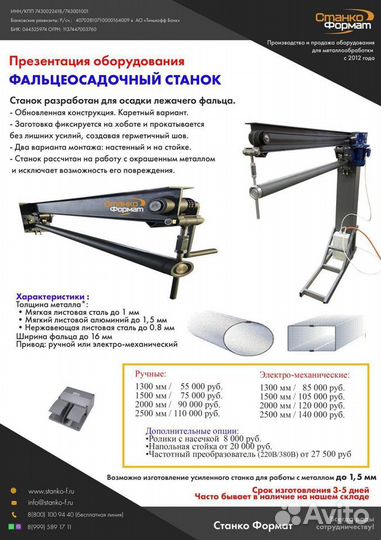 Фальцеосадочный станок в наличии. Фальцеосадка