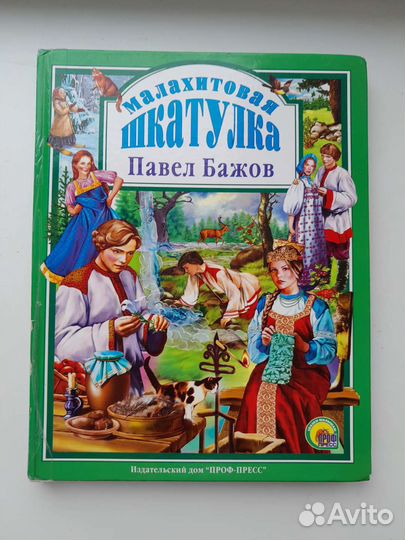 Павел Бажов «Малахитовая шкатулка»