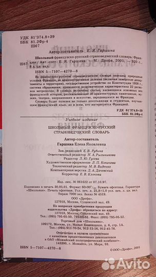 Французско-русский страноведческий словарь