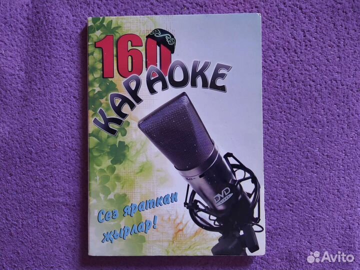 Караоке диск. 160 татарских песен