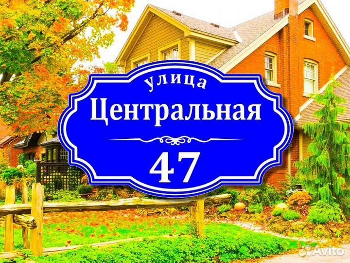 Табличка из металла с адресом