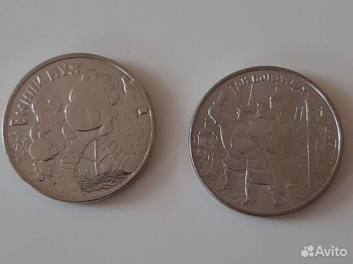 25 рублей пара монет Три богатыря и Винни Пух