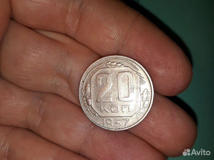 20 копеек 1957 года