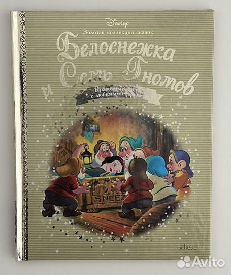 Белоснежка и семь гномов. Золотая коллекция сказок
