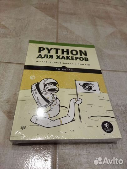Python для хакеров. Ли Воган