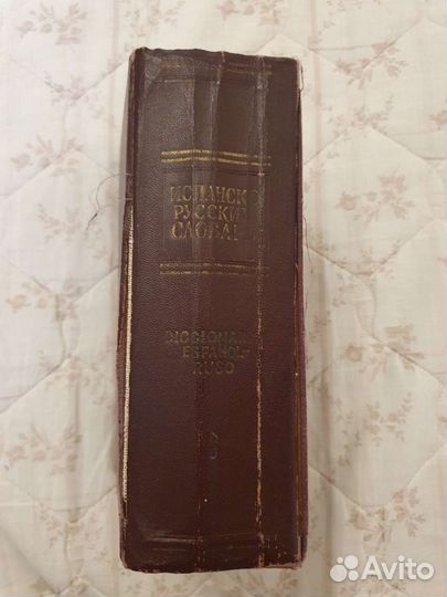 Испанско-русский /Испанско-английский словарь