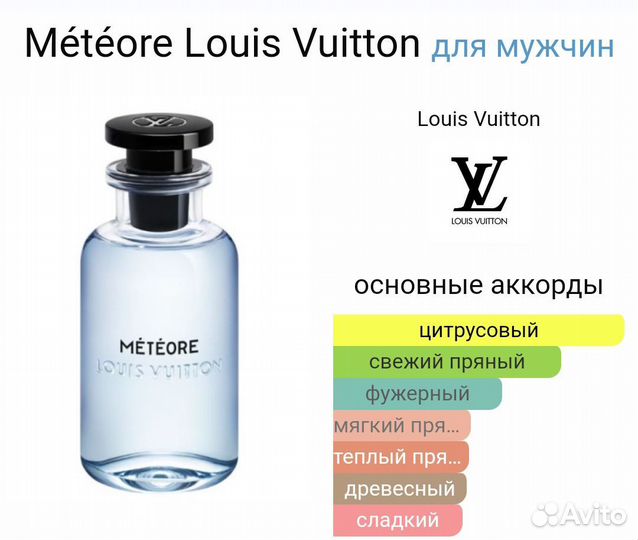 Météore Louis Vuitton для мужчин парфюм 100мл