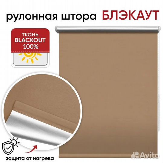 Рулонные шторы блэкаут латте 90 см