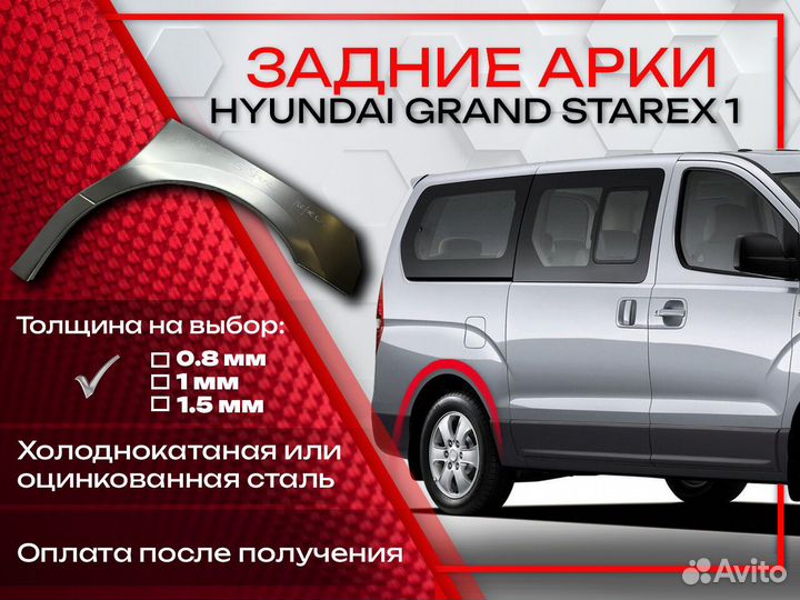 Ремонтные арки на Hyundai Grand Starex 1