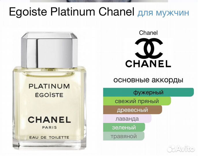 Туалетная вода Egoiste Platinum Chanel 100мл