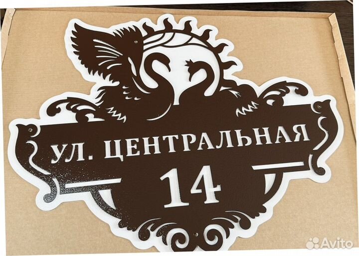 Адресная табличка