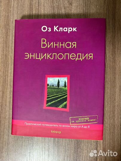 Оз Кларк. Винная энциклопедия