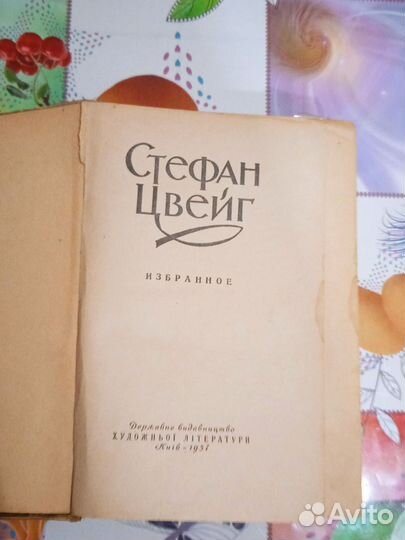 Стефан Цвейг избранное