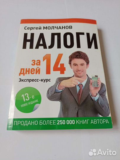 Налоги за 14 дней. 13-е издание. Сергей Молчанов