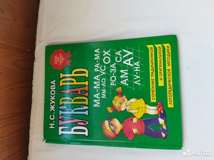 Букварь Жуковой