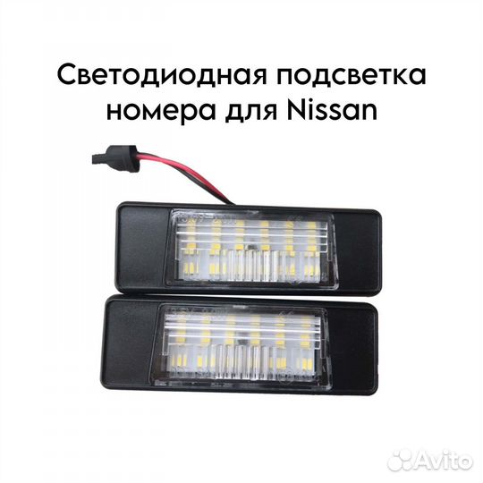 Светодиодная подсветка на номера Nissan
