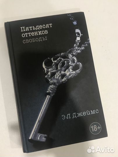 Пятьдесят оттенков свободы