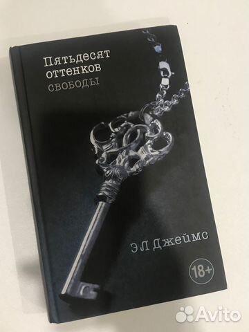 Пятьдесят оттенков свободы