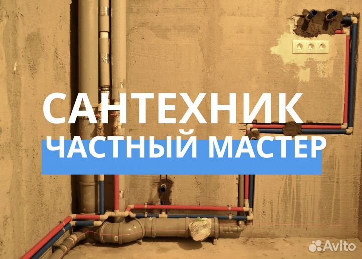 Сантехник/Услуги сантехника