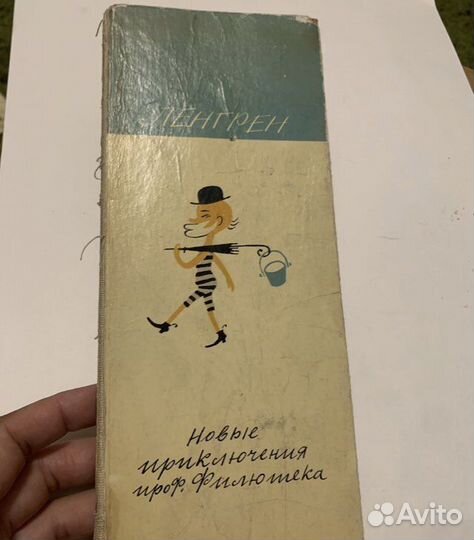 Ленгрен Новые приключения проф. Филютека