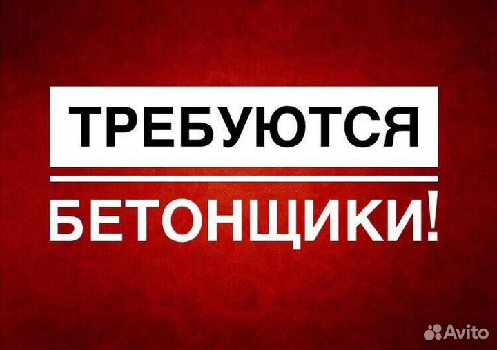 Бетонщик вахта