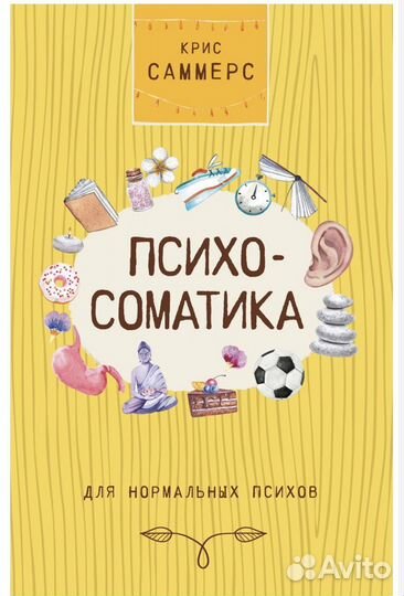 Книга «Психосоматика для нормальных психов»