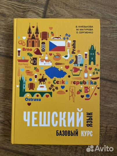 Чешский язык Базовый курс