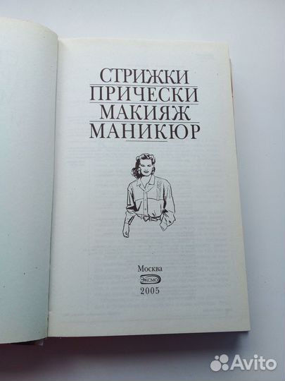 Книга Прически, Макияж, Маникюр