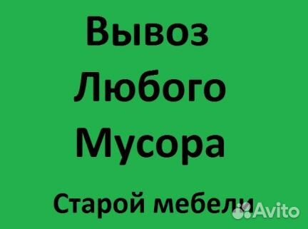 Вывоз мусора
