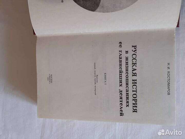 Н.И.Костомаров Русская история в жизнеописаниях