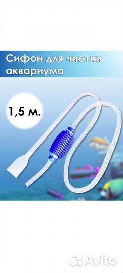 Сифон для чистки аквариума