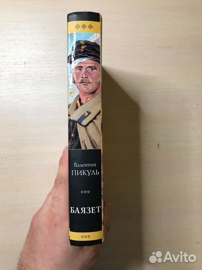 Валентин Пикуль. Баязет