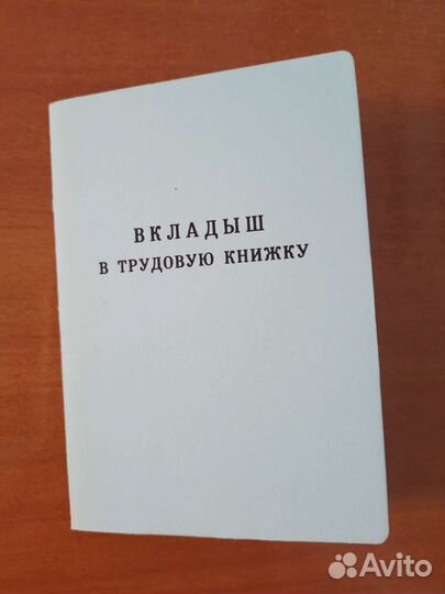 Вкладыш в трудовую книжку