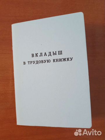 Вкладыш в трудовую книжку