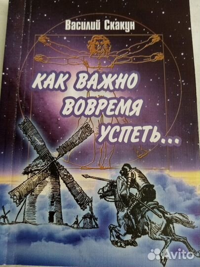 Продается книга:Как важно вовремя успеть