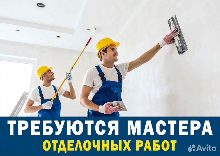 Бригада отделочников / Мастер универсал отделочник