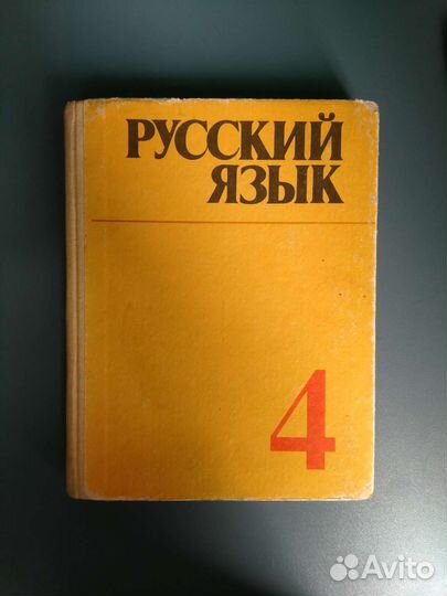 Русский язык 4 класс 1988 год 317 страниц