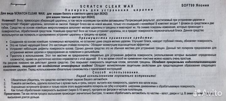 Полироль Scratch Clear Wax Soft99